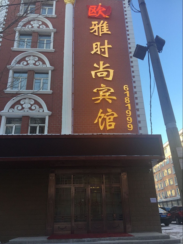 黑河歐雅賓館